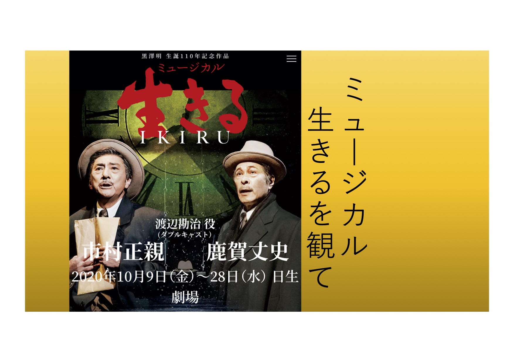 ミュージカル「生きる」を観て | MARITIME JAPAN Ltd.